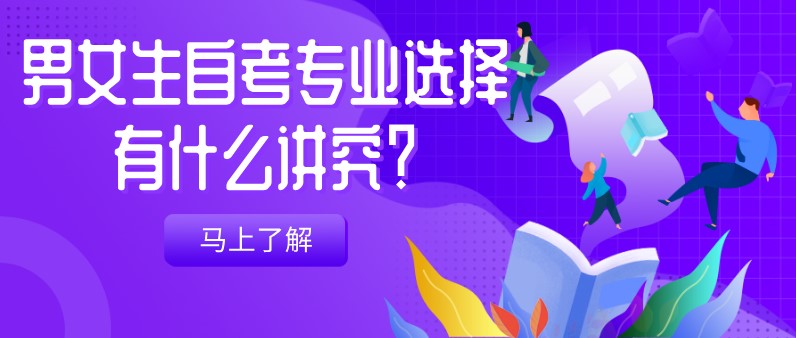 男女生自考專業選擇有什么講究？
