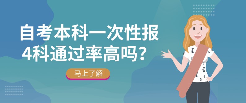 自考本科一次性報(bào)4科通過率高嗎？