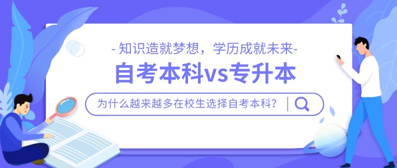 自考本科與專升本相比，有什么優勢