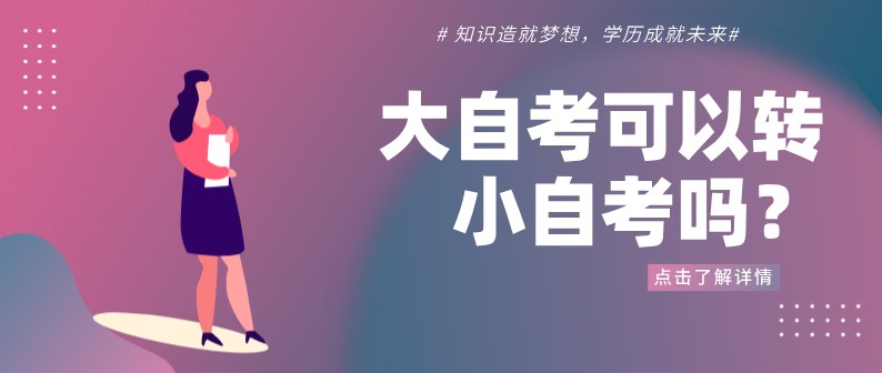 大自考可以轉小自考嗎？
