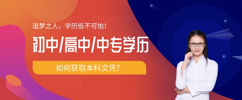 初中/高中/中專學歷，如何獲取本科文憑？