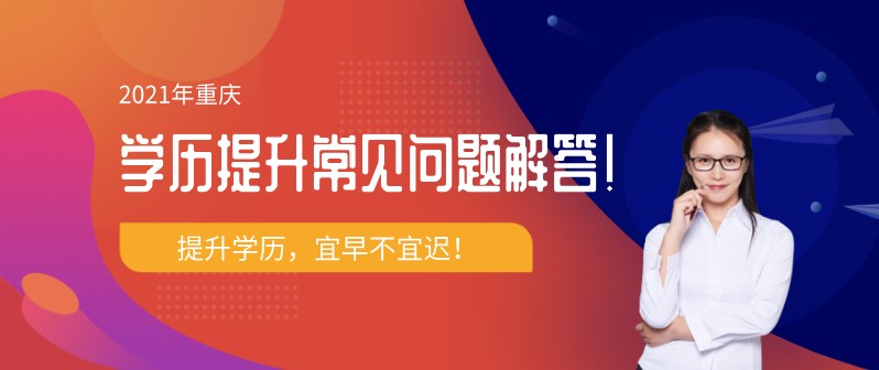 2021重慶學歷提升常見問題解答！
