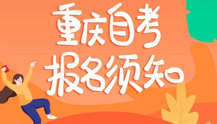 重慶自考報名須知，新生建檔必須知道這些！
