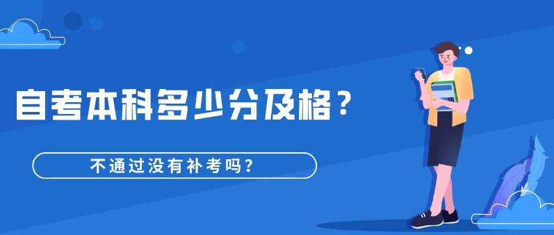 自考本科多少分及格，不通過沒有補考嗎？