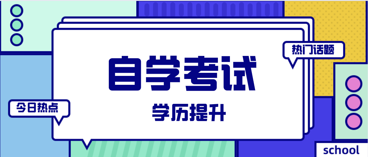 要不要選擇自考？這些數據告訴你