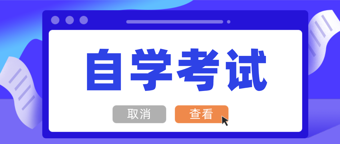 自考大專需要多久？最快需要幾年？