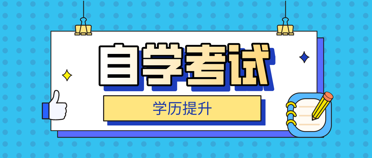 自考專科考完了，怎么申請畢業呢？
