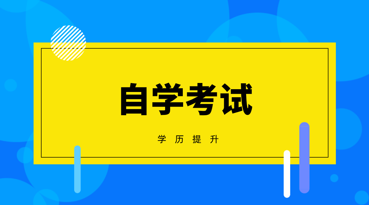 自考本科用處大嗎？都有哪些用處？