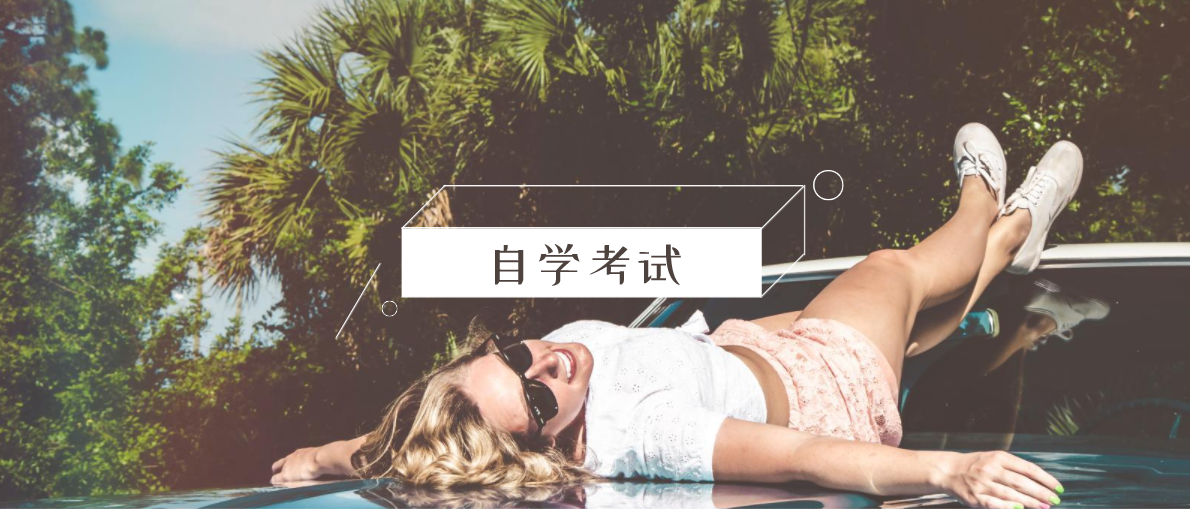 自考本科的報考條件有哪些？分別是什么？