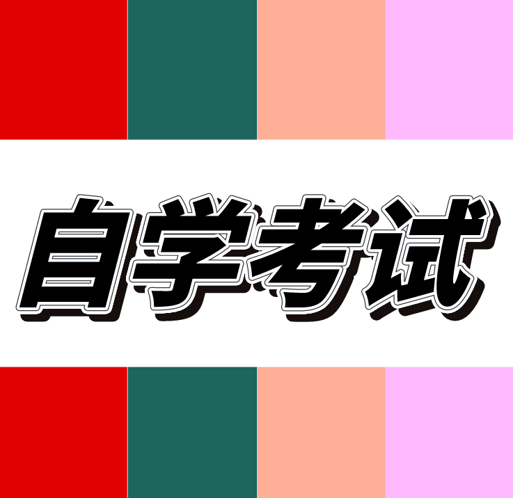 自考專(zhuān)升本和專(zhuān)升本哪個(gè)好？區(qū)別是什么？