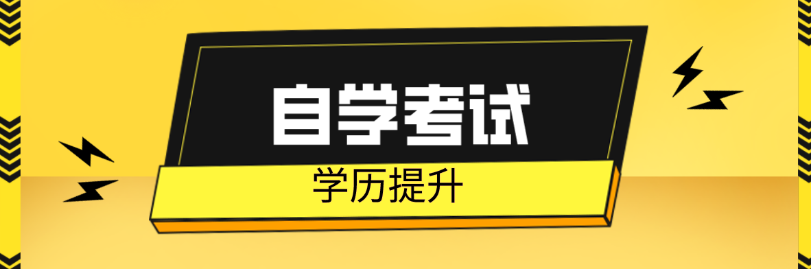 成人在職自考本科需要幾年？