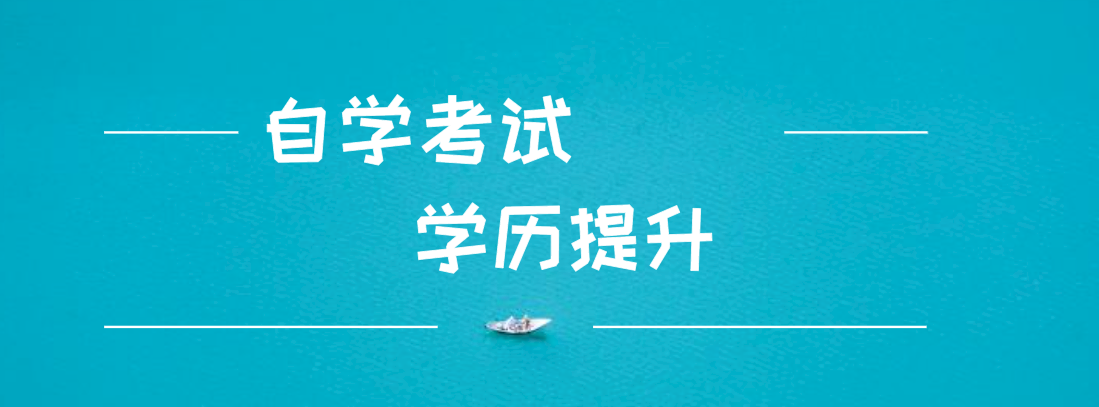 自考和成考的區別是什么？自考和成考哪個好？