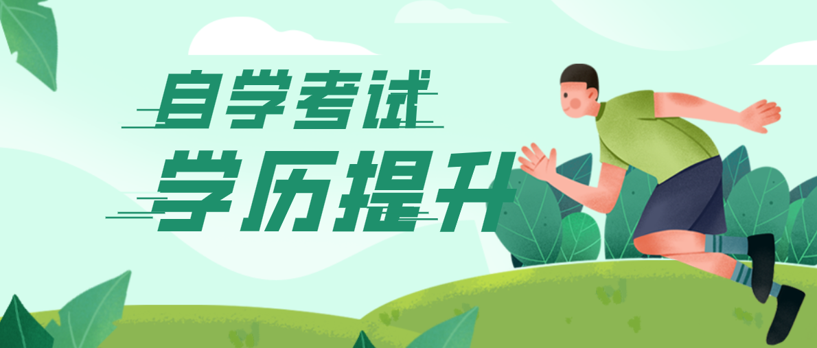 2021年自考電大如何選專業？