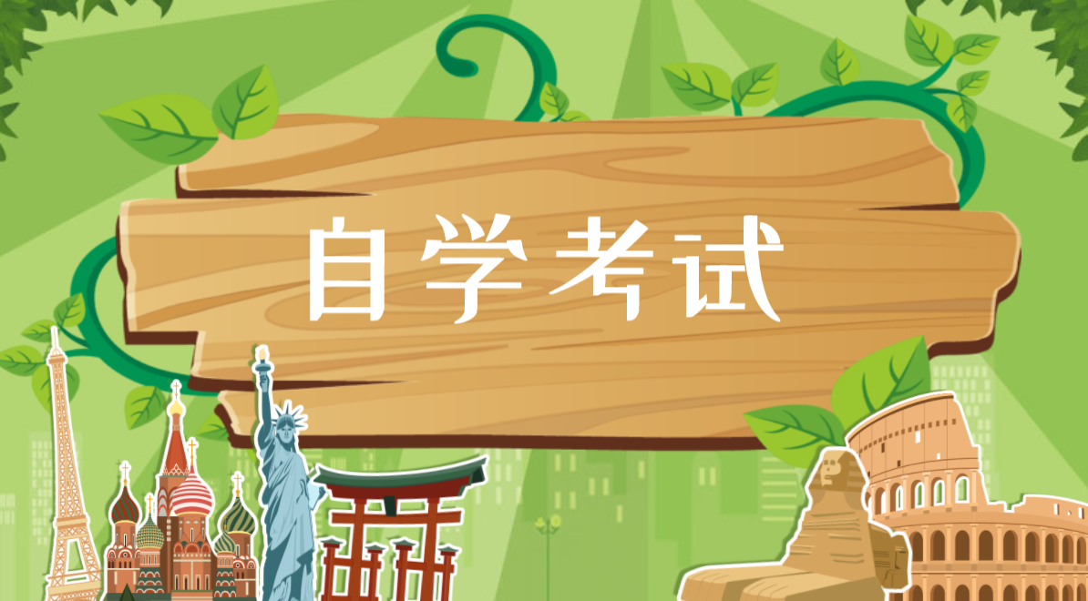 自考的四點優勢，你知道嗎？
