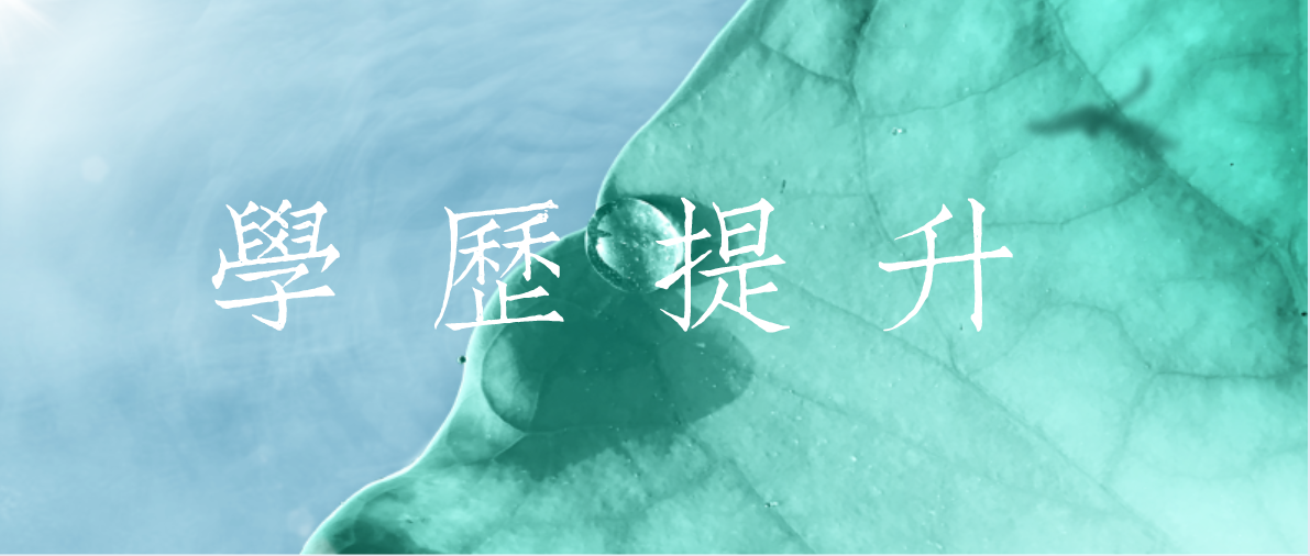 成考和自考的選擇哪個更好呢？