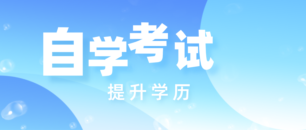 報名自考本科需要什么學歷呢？