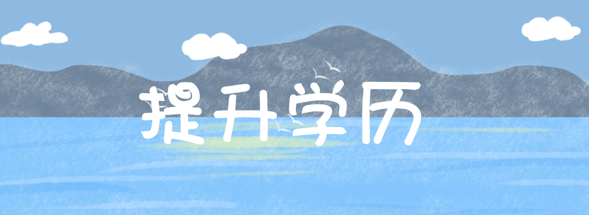 中專學歷可以自考本科嗎？
