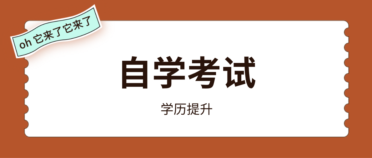 小自考學費為啥這么貴？原因是什么？