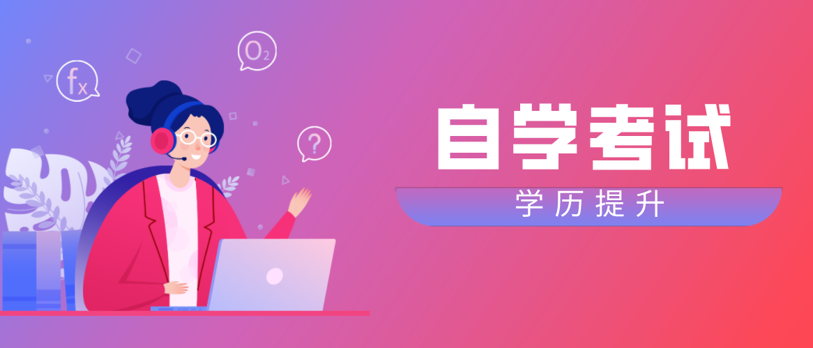 2021成人自考適合哪些人報考？要怎么報名呢？