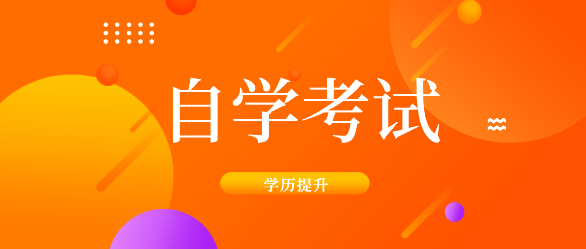 成人自考專升本有用嗎？自考專升本要多久？