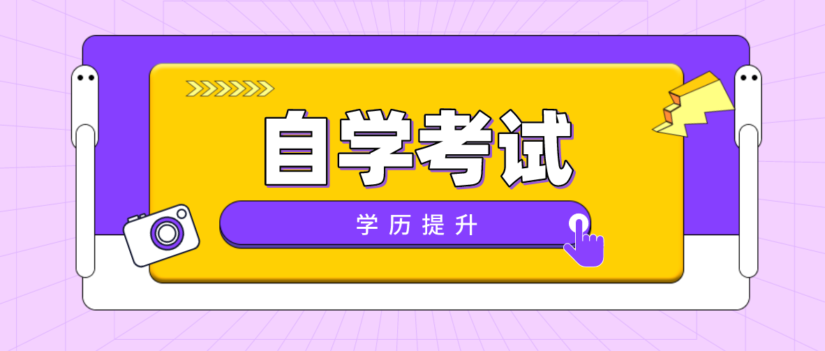 自考大專學歷被認可嗎？難不難？