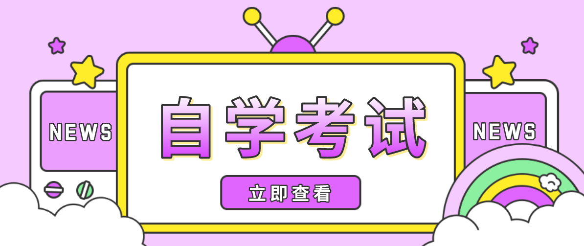 自考最容易過的專業？自考哪個專業容易過？