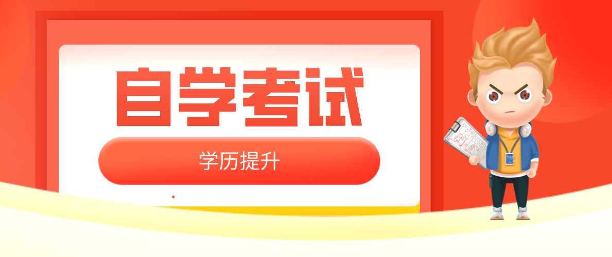 初中自考大專需要幾年？初中自考大專要多久？