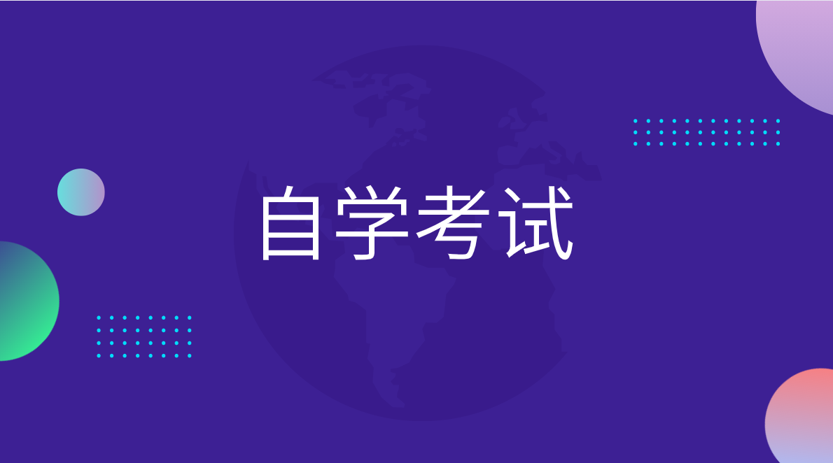 自考大專怎么學比較容易考過？你知道嗎？