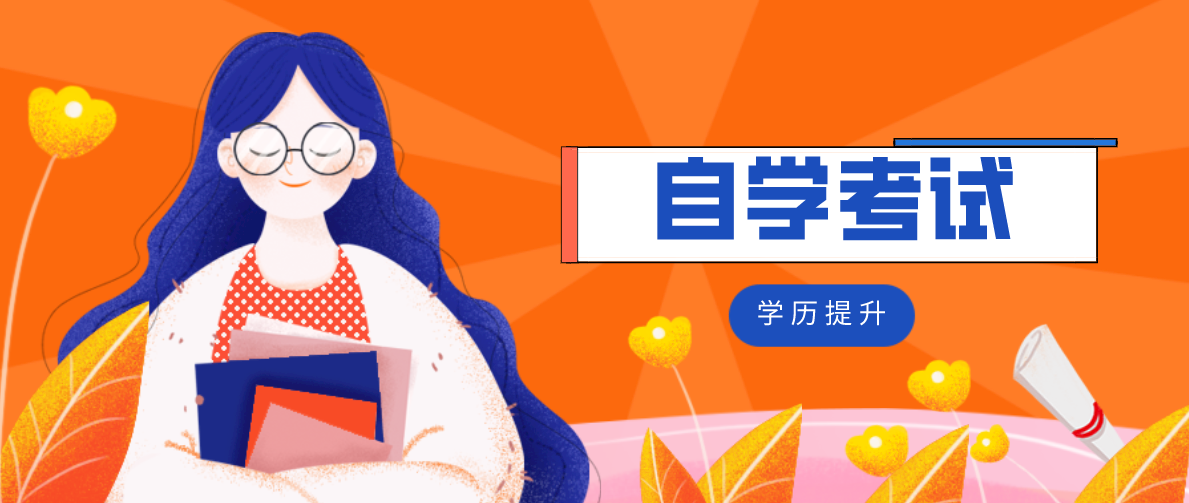 自考學歷有什么優(yōu)勢？自考有什么優(yōu)勢？