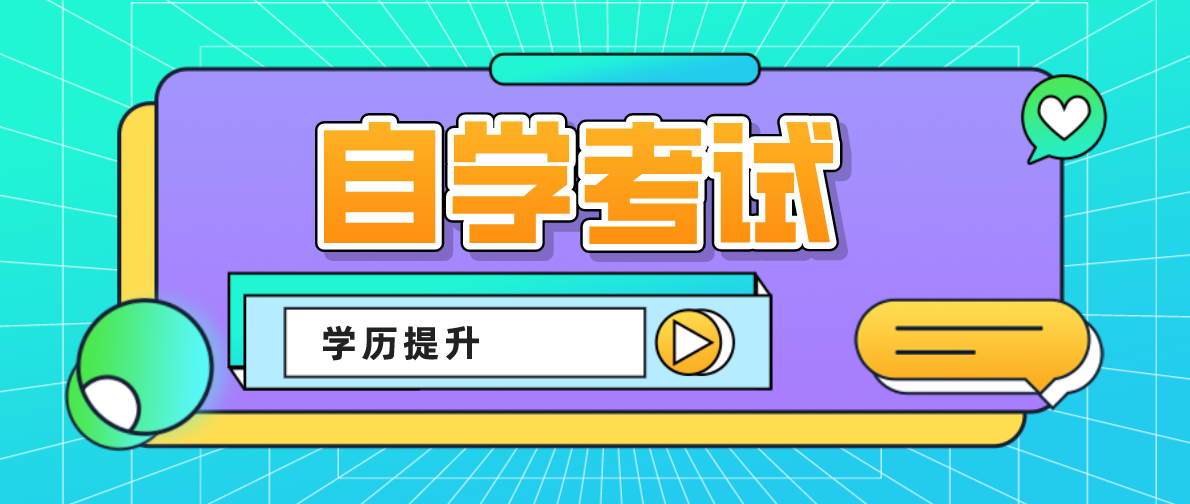 自考如何選擇專業和學校？自考該怎么選擇學校跟專業？