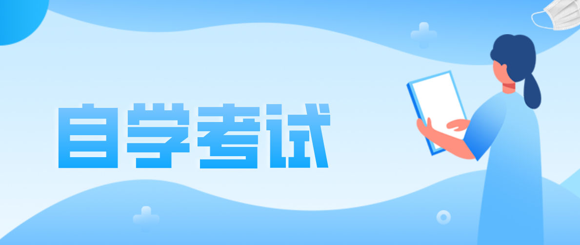 小學(xué)學(xué)歷可以參加自考?？茊?？你清楚嗎？