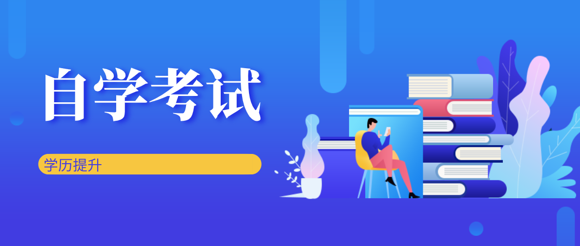 青海自考本科如何報名？如何報考青海自考本科？