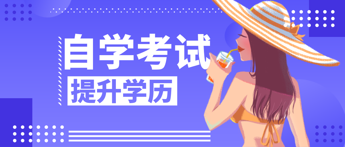 上海自考本科如何報名？上海自考本科怎么報名？