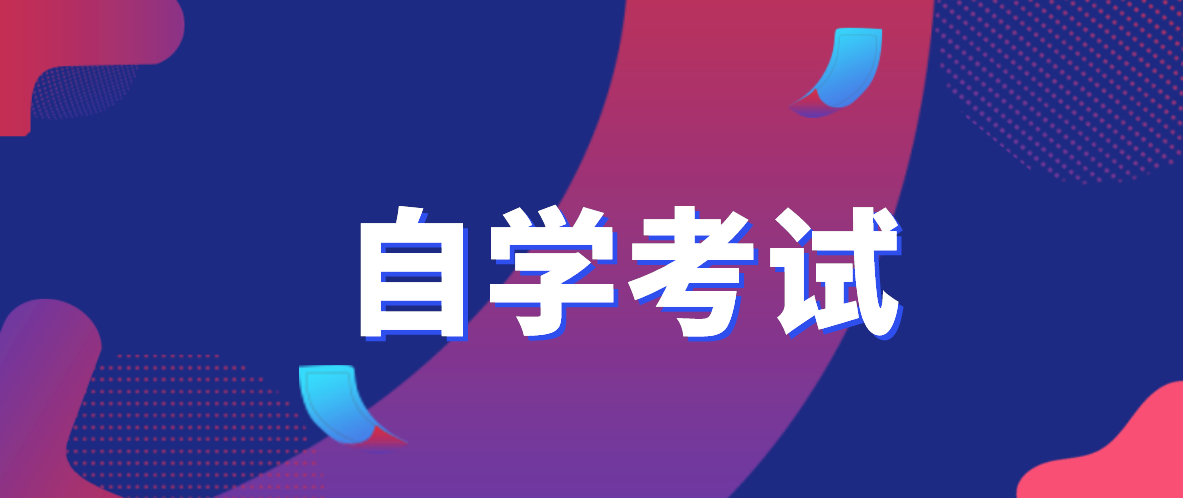 深圳自考本科選哪個專業拿證快？拿證快的專業在深圳有哪些專業？