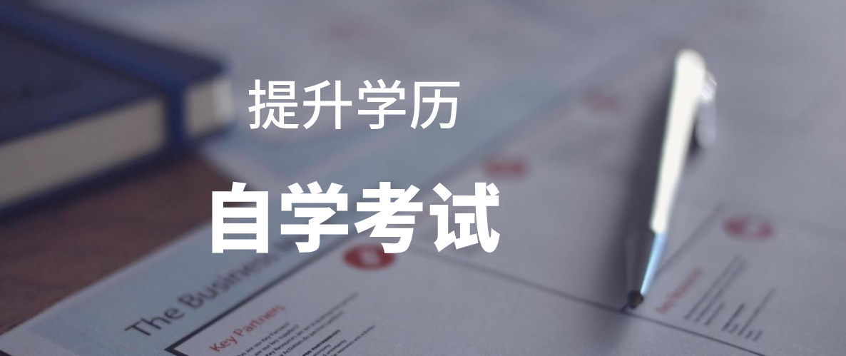 深圳自考本科選哪個專業拿證快呢？