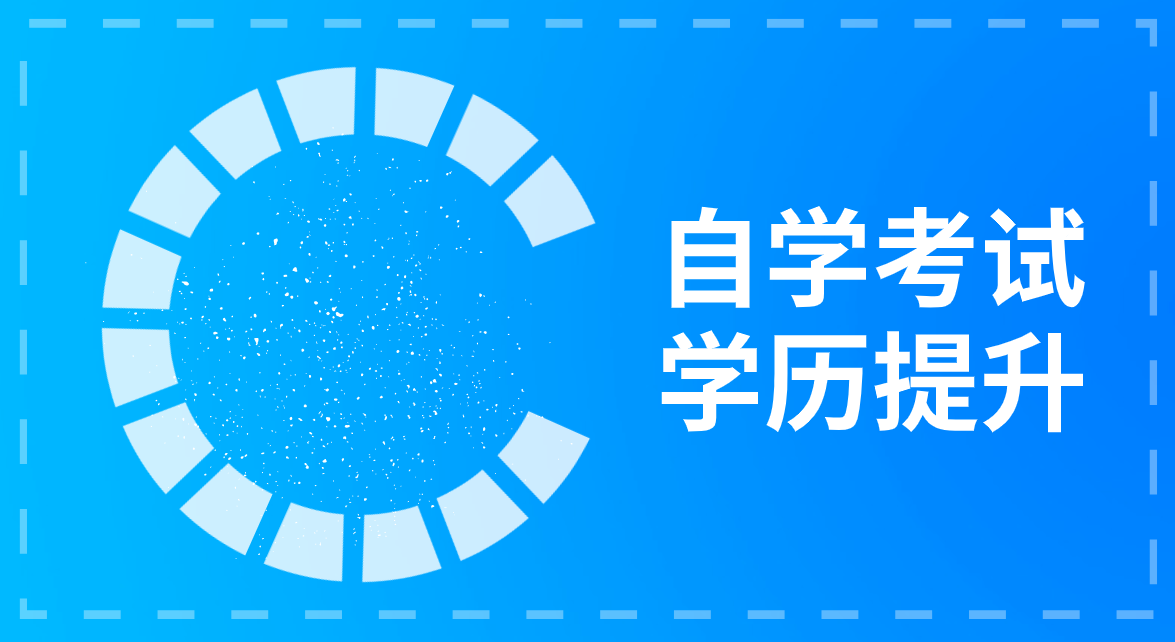青海自考本科的條件是什么？自考青海本科的條件是什么？