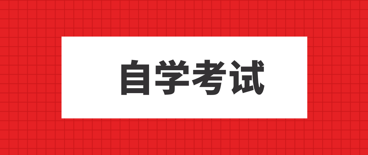 自考前一個月如何沖刺復習？如何開展考前復習？
