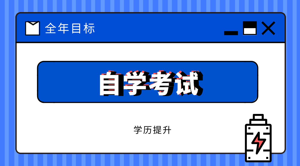 自考經濟學本科科目有哪些？自考本科經濟學專業要考哪些科目？