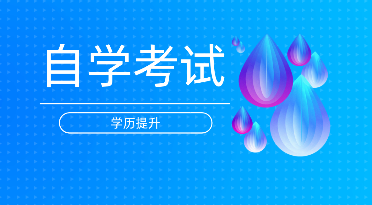 自考考研的幾種情況，看看你是屬于哪種呢？