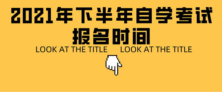 2021年下半年自學(xué)考試報(bào)名時(shí)間