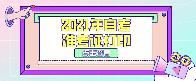 2021年自學(xué)考試官網(wǎng)準考證打印