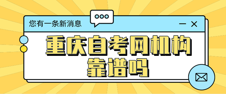 重慶自考網機構靠譜嗎？