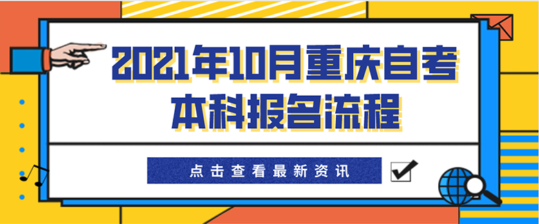 10月重慶自考報(bào)名流程