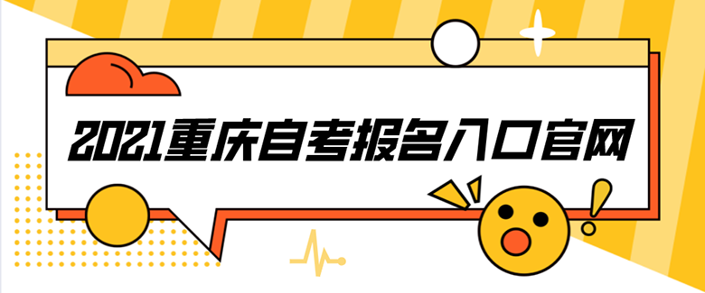 2021重慶自考報名入口官網