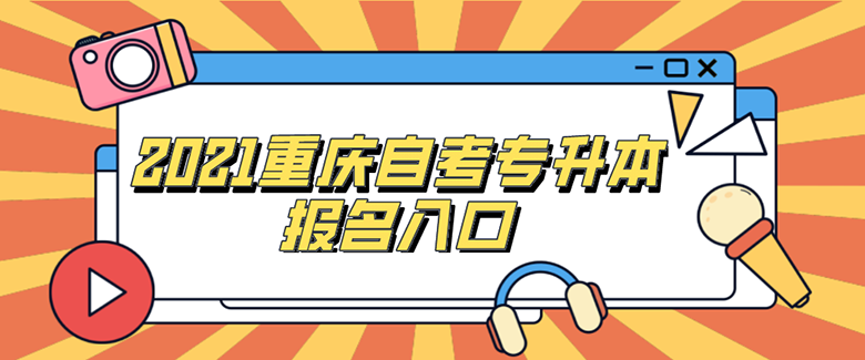 2021重慶自考專升本報(bào)名入口