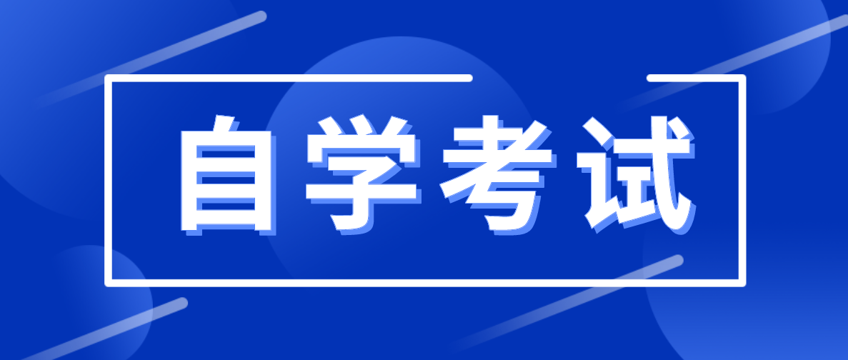自考知識點：湖南大學自考專業有哪些？