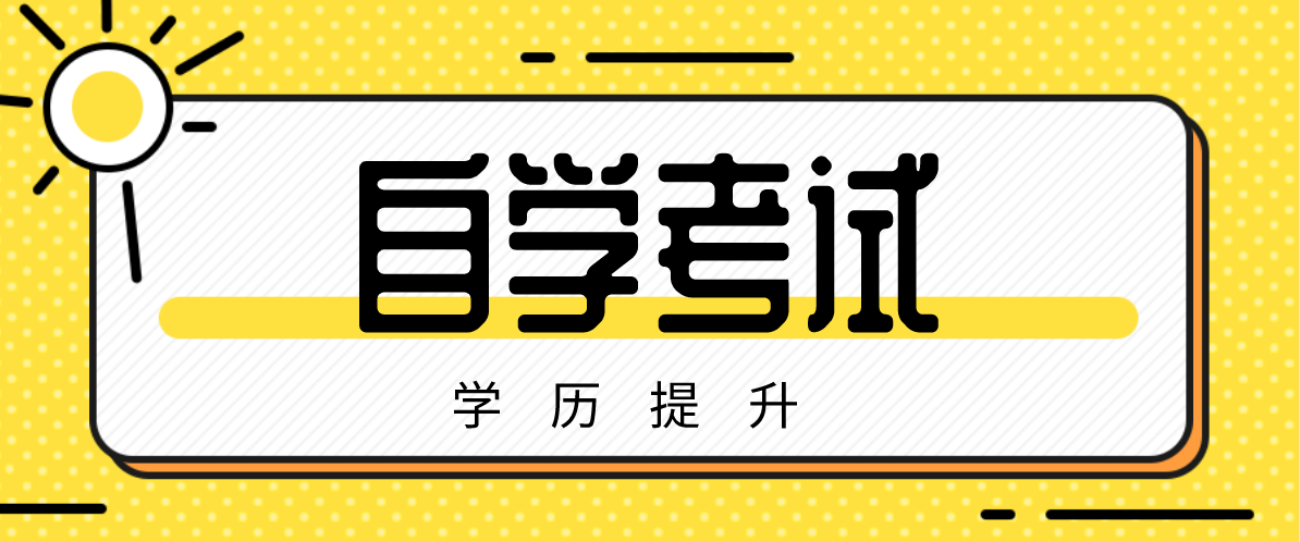 自考本科法律專業(yè)院校有哪些？有哪些自考本科法律專業(yè)的院校？