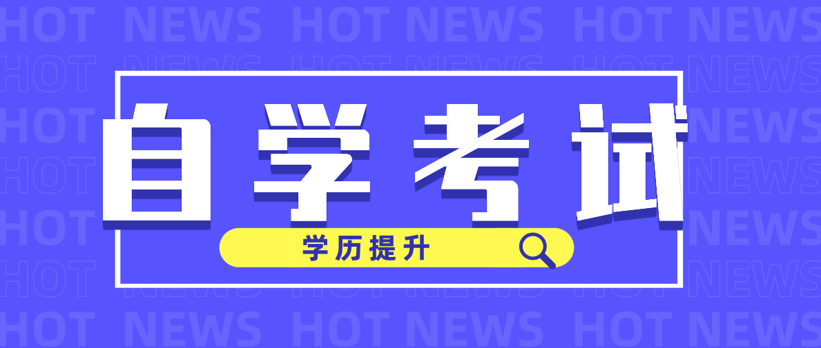 自考本科哪些專業(yè)比較好？這四個專業(yè)公認(rèn)好考