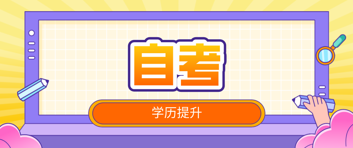 在職人員選擇自考提升學歷，優勢是什么？