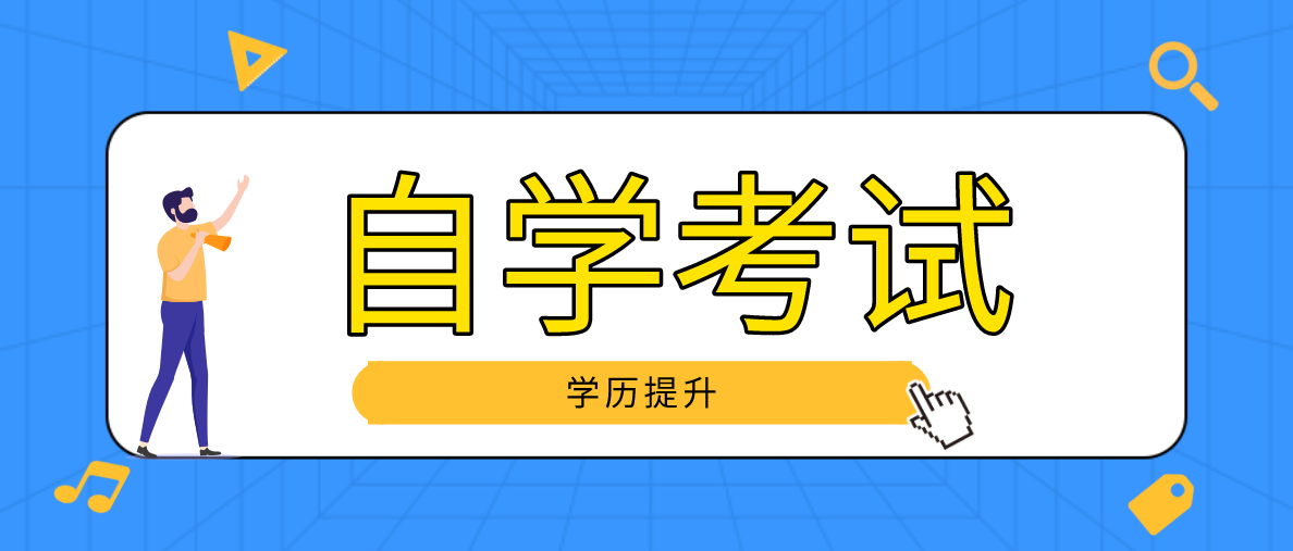 自考什么專業(yè)通過(guò)率高？